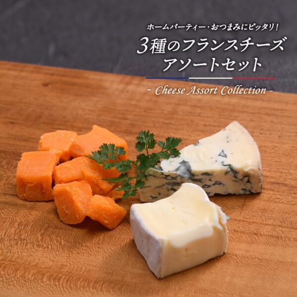 3種のフランスチーズアソートセット - 画像 (3)