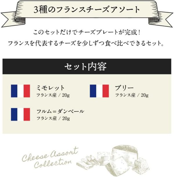 3種のフランスチーズアソートセット - 画像 (5)
