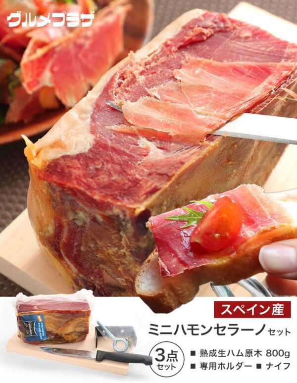 スペイン産生ハム Campodulce ミニセラーノ ブロック 800g(15ヶ月熟成)【専用固定式ホルダー、ナイフセット】 - 画像 (3)