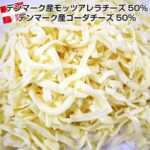 モッツアレラチーズ50%ゴーダチーズ50%配合 シュレッドチーズ とろけるチーズ 1kg - 画像 (2)