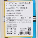ピースオブアンチョビ・ひまわりオイル漬[ペッシュアッズーロ] 720g - 画像 (3)
