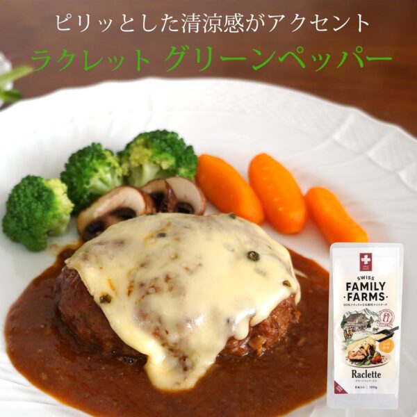 スイスムー ラクレットスライス 100g スイス産 グリーンペッパー・パプリカ 2種セット - 画像 (3)