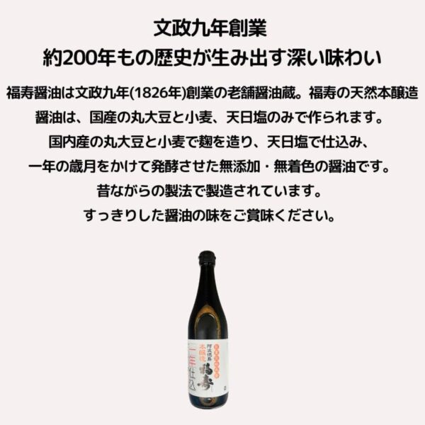 徳島県 福寿醤油 天然醸造醤油 1年仕込み こいくち しょうゆ 720ml - 画像 (2)