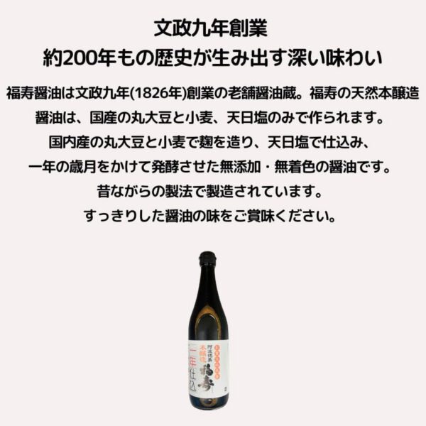 徳島県 福寿醤油 天然醸造醤油 1年仕込み こいくち しょうゆ 720ml - 画像 (2)
