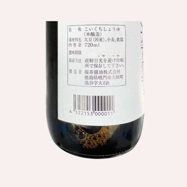 徳島県 福寿醤油 天然醸造醤油 1年仕込み こいくち しょうゆ 720ml - 画像 (3)