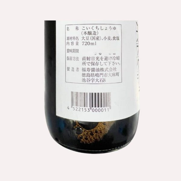 徳島県 福寿醤油 天然醸造醤油 1年仕込み こいくち しょうゆ 720ml - 画像 (3)