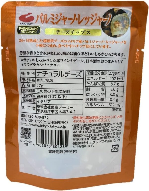 チーズチップス パルミジャーノ・レッジャーノ 3個 - 画像 (2)