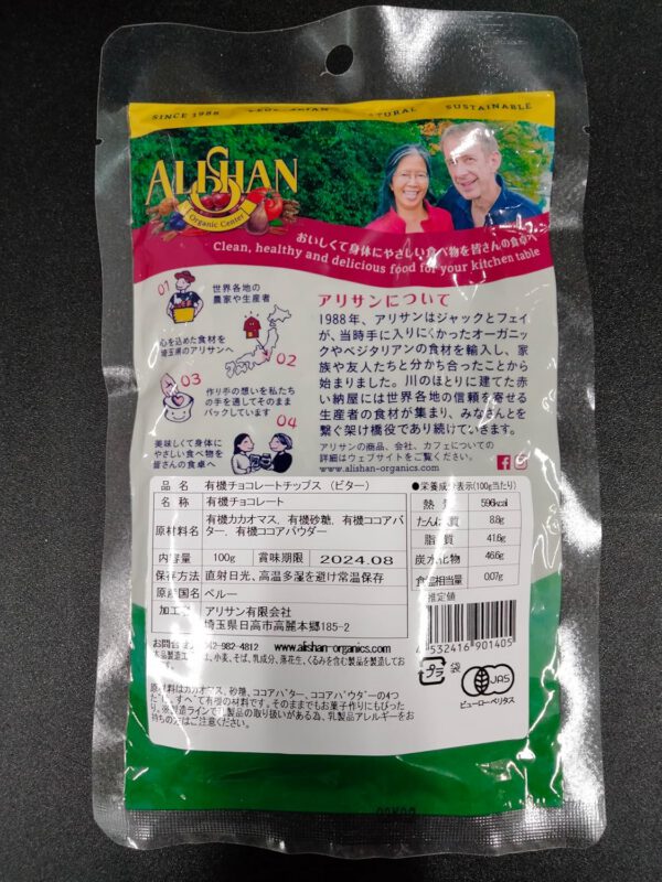 【夏期クール便】有機チョコレートチップス(ビター) (100g) 【アリサン】