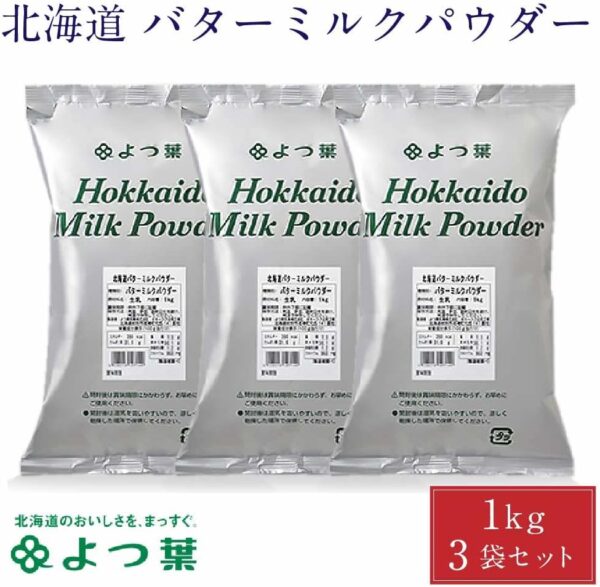 よつ葉 バターミルクパウダー 1kg × 3袋セット - 画像 (2)