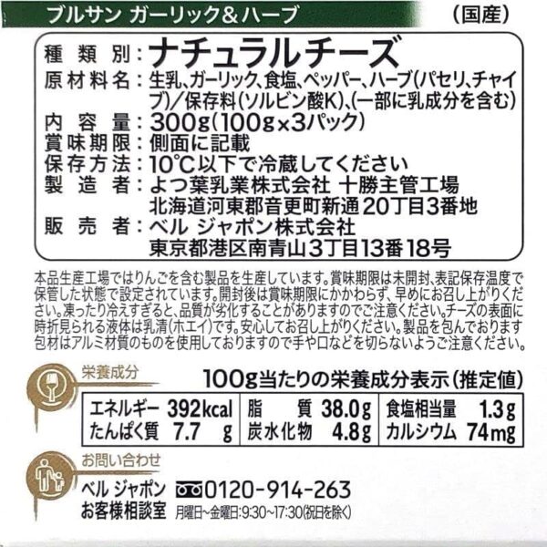 ブルサン フレッシュフレーバー チーズ ガーリックハーブ 100g×3 bouesin Garic & Herb - 画像 (6)