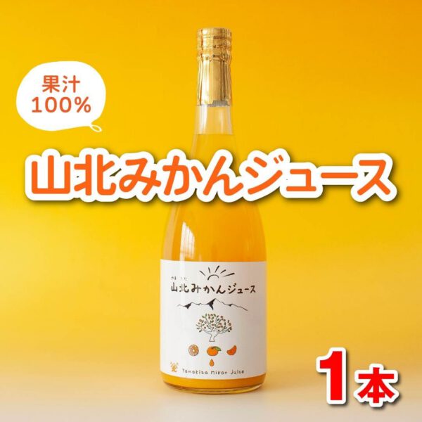 高知県香南市 山北みかんジュース 720ml 1本 うんしゅうみかんジュース(ストレート) - 画像 (2)