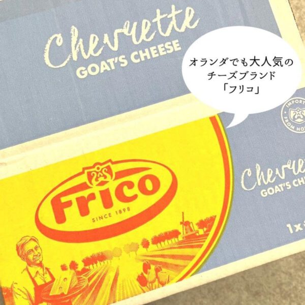 オランダ フリコ frico シェブレッタ チーズ 約300gカット 不定量 - 画像 (3)