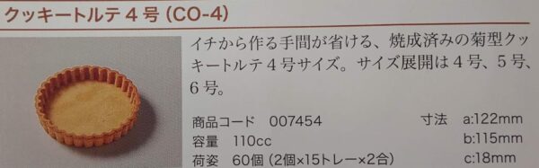 焼成品 クッキートルテ 4号 ( CO-4 ) 60個(個110cc) 常温 リボン 業務用 - 画像 (2)