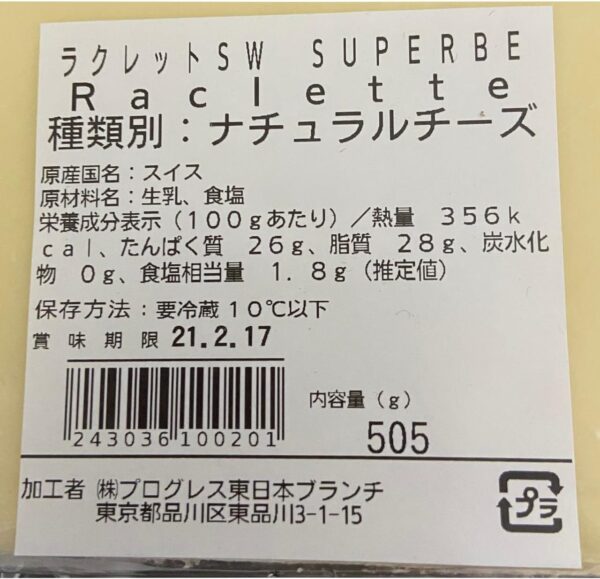 ラクレット チーズ SW SUPERBE 約500g 不定量 - 画像 (2)