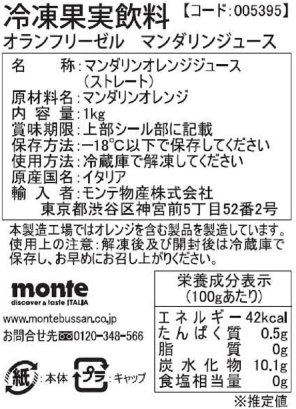 「冷凍」オランフリーゼルマンダリンジュース 1000g×2 - 画像 (2)