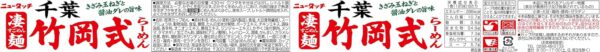 ヤマダイ ニュータッチ 凄麺千葉竹岡式らーめん 120g ×12個 - 画像 (2)
