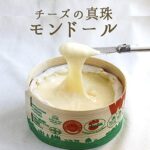 モンドール A.O.C 【約400g】 Mont d'Or チーズの真珠【冷蔵品】