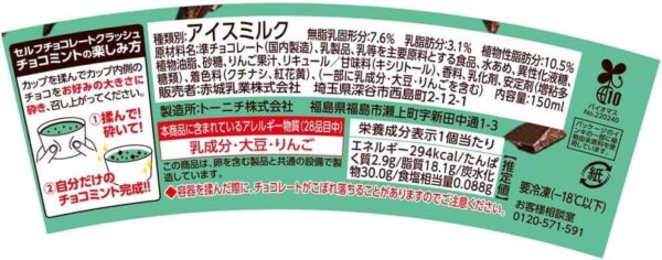 赤城乳業 日本初自分で砕く!! チョコミント セルフチョコレートクラッシュ!カップ150ml×24個 - 画像 (2)