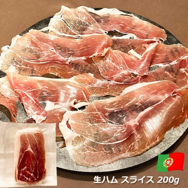 ファームランド 生ハムスライス ポルトガル産 9ヶ月熟成 200g
