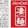 ニュータッチ 凄麺 名古屋台湾ラーメン 112g ×12個 - 画像 (2)
