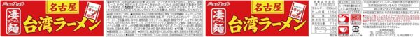 ニュータッチ 凄麺 名古屋台湾ラーメン 112g ×12個 - 画像 (2)