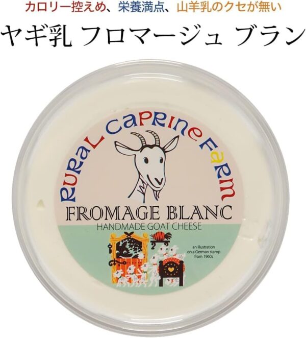 ルーラルカプリ農園 フロマージュブラン 200g - 画像 (2)