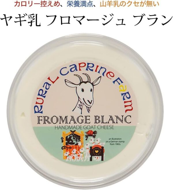 ルーラルカプリ農園 フロマージュブラン 200g - 画像 (2)