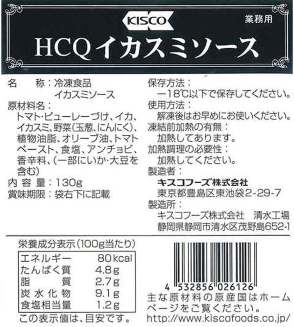 キスコ 冷凍 イカスミソース 130g - 画像 (2)