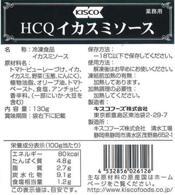 キスコ 冷凍 イカスミソース 130g - 画像 (2)