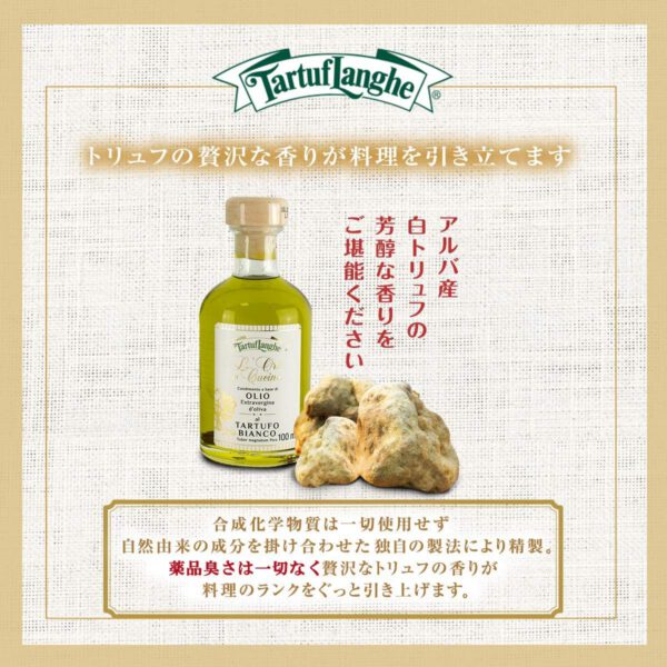 タルトゥフランゲ 白トリュフオイル 100ml トリュフオイル 独自製法 自然で芳醇な香り レストラン御用達 - 画像 (4)