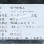 ガレ モハマ(マグロのジャーキー)生ハム 約300g~約400g - 画像 (3)