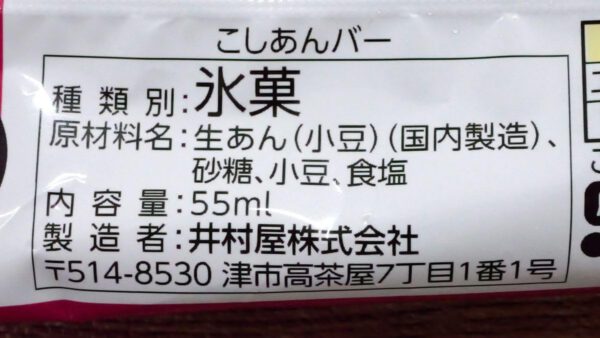【冷凍】こしあんバー 55ml×30本 いむらや - 画像 (2)