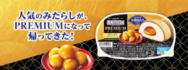 【冷凍】雪見だいふくPREMIUM たっぷりタレのみたらし90ml(45ml×2個)×25個 ろって - 画像 (3)