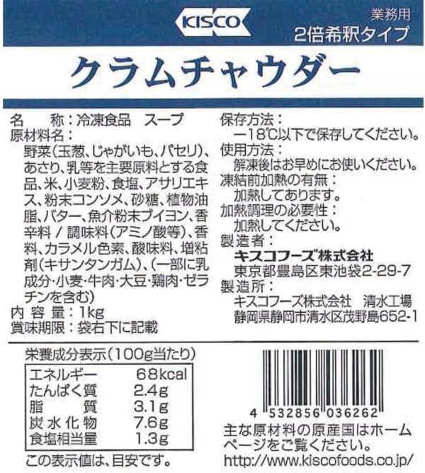 キスコ 冷凍クラムチャウダー[2倍希釈] 1kg - 画像 (2)