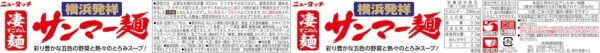 ニュータッチ ヤマダイ 凄麺 横浜発祥サンマー麺 113g×12個 - 画像 (2)