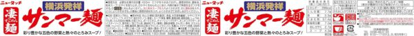 ニュータッチ ヤマダイ 凄麺 横浜発祥サンマー麺 113g×12個 - 画像 (2)