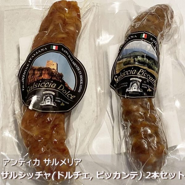サラミ サルシッチャ ドルチェ ピッカンテ 食べ比べ 2本セット 各100g 北海道産 アンティカ サルメリア ピリ辛 おつまみ 前菜 酒の肴