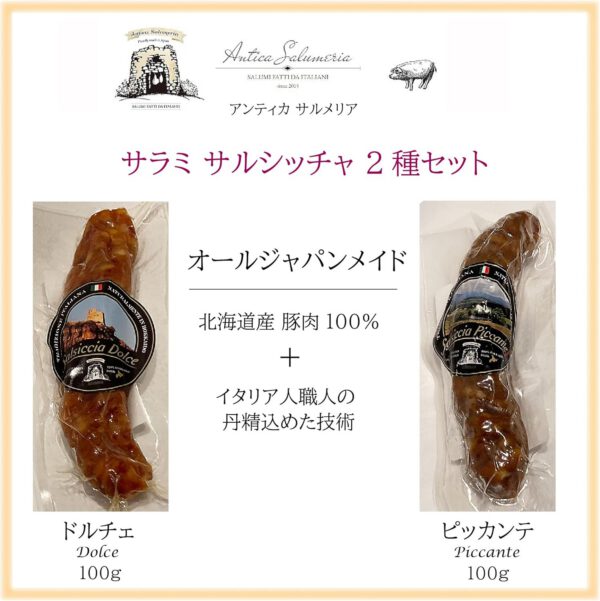 サラミ サルシッチャ ドルチェ ピッカンテ 食べ比べ 2本セット 各100g 北海道産 アンティカ サルメリア ピリ辛 おつまみ 前菜 酒の肴 - 画像 (3)