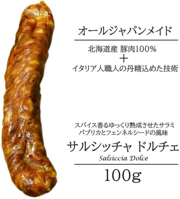 サラミ サルシッチャ ドルチェ ピッカンテ 食べ比べ 2本セット 各100g 北海道産 アンティカ サルメリア ピリ辛 おつまみ 前菜 酒の肴 - 画像 (5)