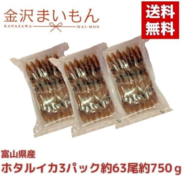 ホタルイカ 富山湾産ホタルイカ約750g(250g×3パック) - 画像 (2)