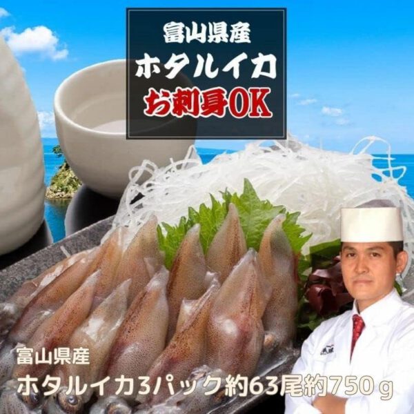 ホタルイカ 富山湾産ホタルイカ約750g(250g×3パック) - 画像 (3)