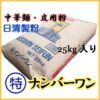 日清製粉 特ナンバーワン(業務用小麦粉)25kg - 画像 (2)