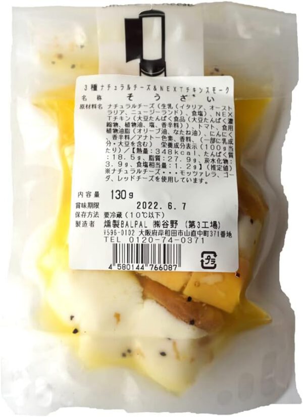 3種のナチュラルチーズ&NEXTチキンスモーク 130g - 画像 (2)