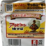 サンヨー食品 サッポロ一番 アラビヤン焼そば 5食パック - 画像 (3)