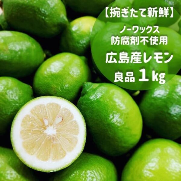 限定農家による高品質 国産レモン 広島産1k 良品(8~10玉)防腐剤不使用 防カビ剤不使用 減農薬 皮ごと使える こだわりのフレッシュレモン