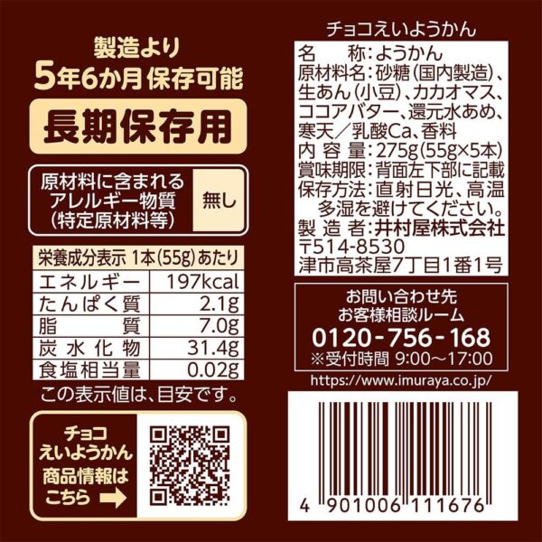 井村屋 チョコえいようかん 275g(55g×5本)×5個 - 画像 (2)