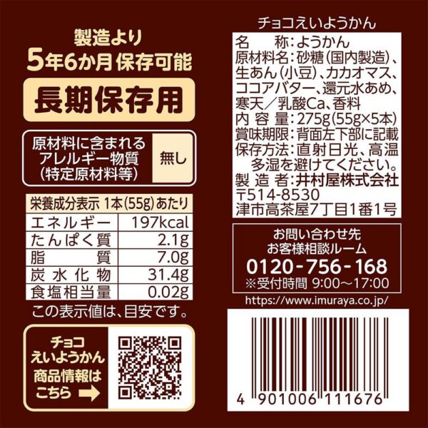 井村屋 チョコえいようかん 275g(55g×5本)×5個 - 画像 (2)