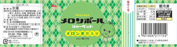 井村屋 メロンボール 170ml×18箱 - 画像 (2)