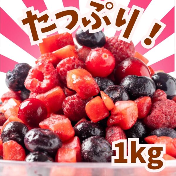 ミックスベリー 冷凍 1kg 業務用 冷凍フルーツ 冷凍ミックスベリー 砂糖不使用 無添加 ダイスイチゴ ブルーベリー ラズベリー クランベリー - 画像 (2)