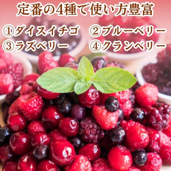 ミックスベリー 冷凍 1kg 業務用 冷凍フルーツ 冷凍ミックスベリー 砂糖不使用 無添加 ダイスイチゴ ブルーベリー ラズベリー クランベリー - 画像 (3)